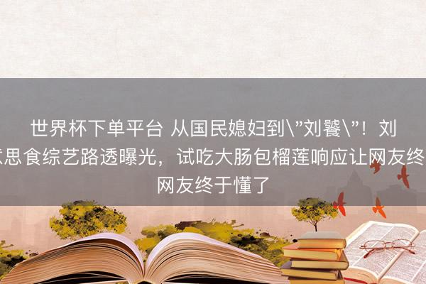 世界杯下單平臺 從國民媳婦到