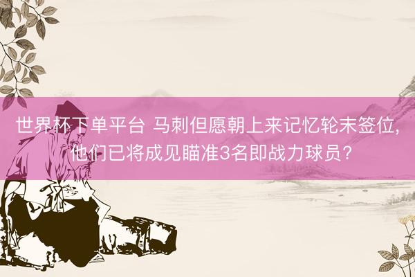 世界杯下單平臺 馬刺但愿朝上來記憶輪末簽位， 他們已將成見瞄準3名即戰力球員?